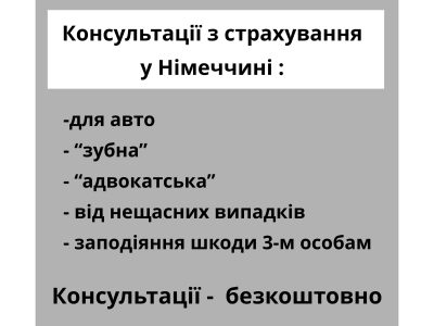 Консультації щодо страхування в Німеччині
