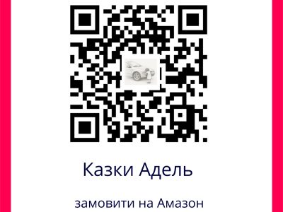 Збірка казкових оповідань "Казки Адель" для дітей українською мовою.