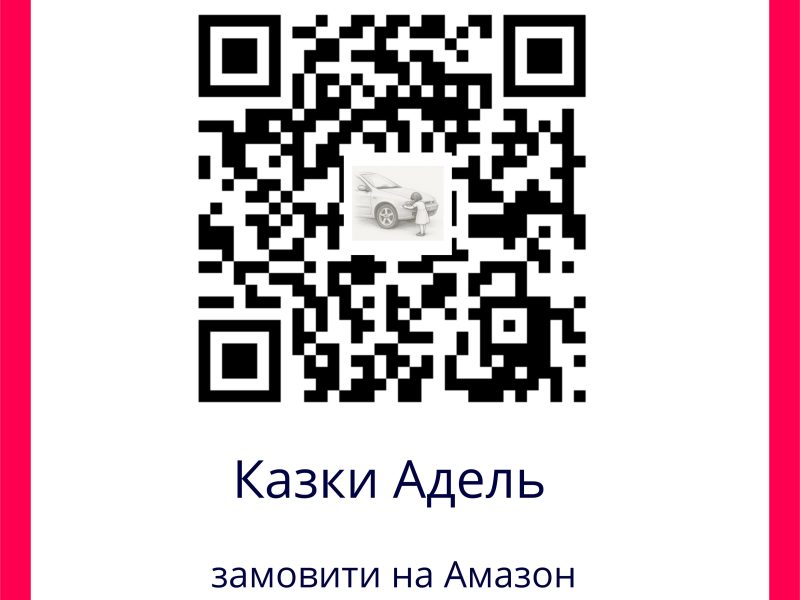 Збірка казкових оповідань "Казки Адель" для дітей українською мовою.