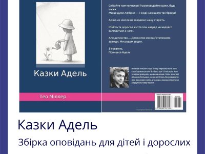 Збірка казкових оповідань "Казки Адель" для дітей українською мовою.
