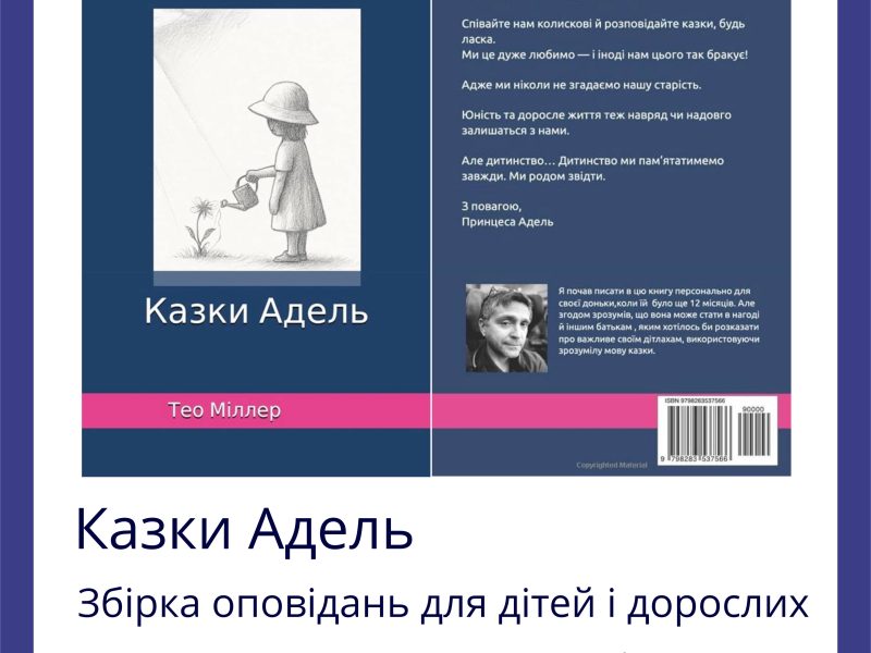Збірка казкових оповідань "Казки Адель" для дітей українською мовою.