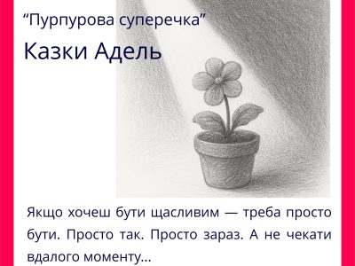 Збірка казкових оповідань "Казки Адель" для дітей українською мовою.