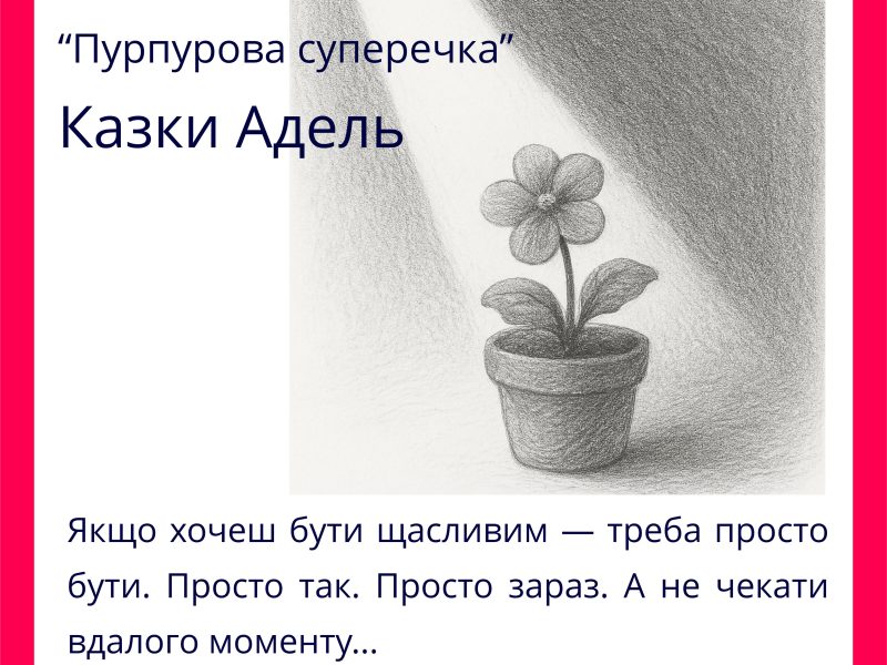 Збірка казкових оповідань "Казки Адель" для дітей українською мовою.