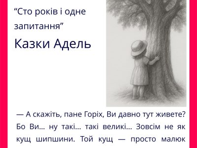 Збірка казкових оповідань "Казки Адель" для дітей українською мовою.