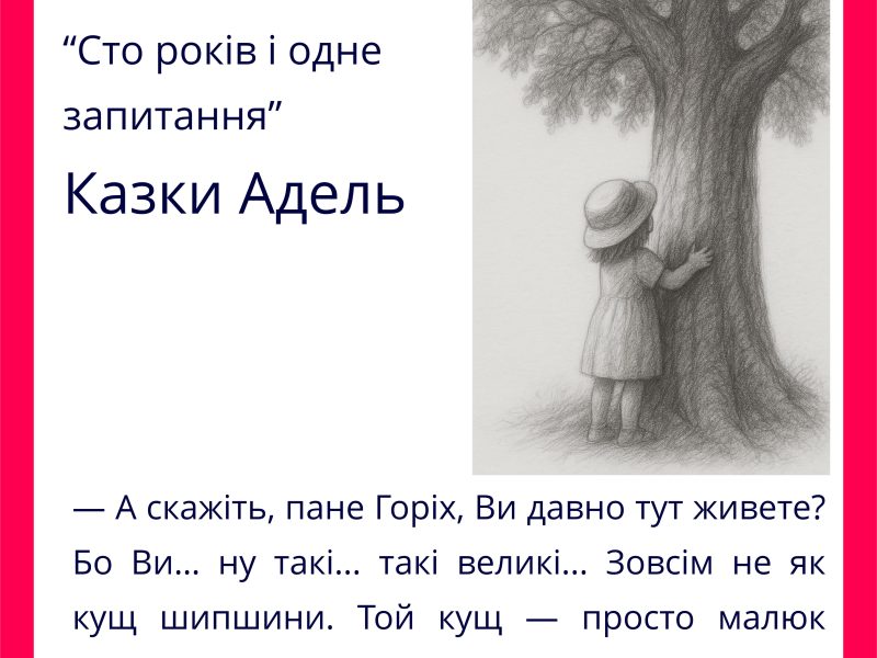 Збірка казкових оповідань "Казки Адель" для дітей українською мовою.
