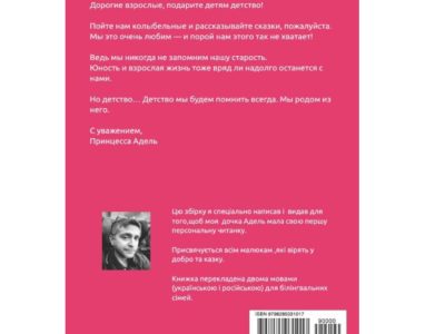 Казки Адель / Аделькины сказки: двомовна ілюстрована збірка казкових оповідань для дітей